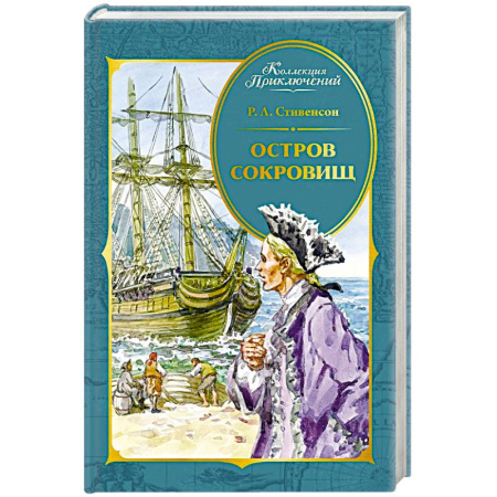 Проза для детей, книга Остров Сокровищ
