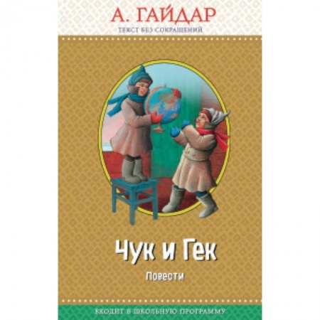 Проза для детей, книга Чук и Гек