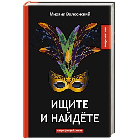 Классика, современная литература, книга Ищите и найдете