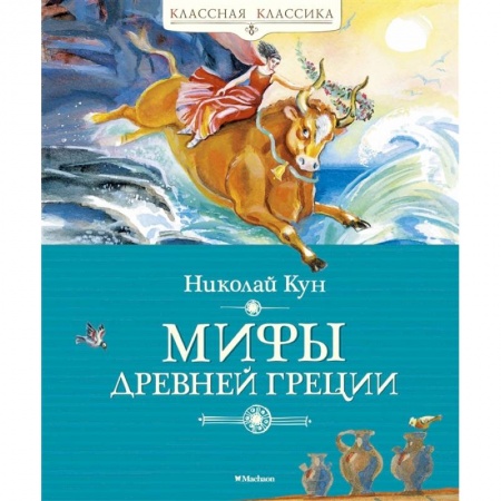 Проза для детей, книга Мифы Древней Греции