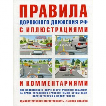 Технические науки. Транспорт, книга Правила дорожного движения с иллюстрациями и комментариями. Ответственность водителей