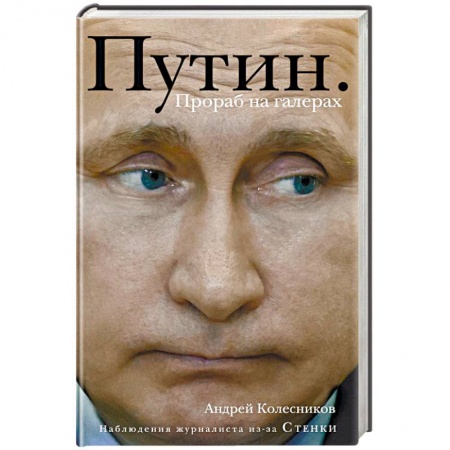 Публицистика, книга Путин. Прораб на галерах