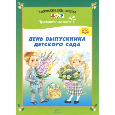 Книги, книга День выпускника детского сада