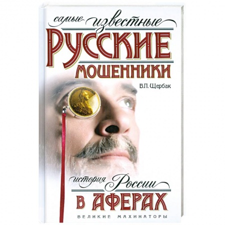 Книги, книга Самые известные русские мошенники. История России в аферах
