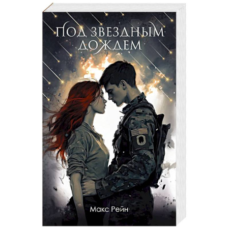 Любовный роман, книга Под звездным дождем