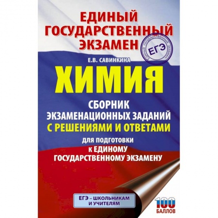 Школьникам и абитуриентам, книга ЕГЭ. Химия. Сборник экзаменационных заданий с решениями и ответами для подготовки к единому государственному экзамену