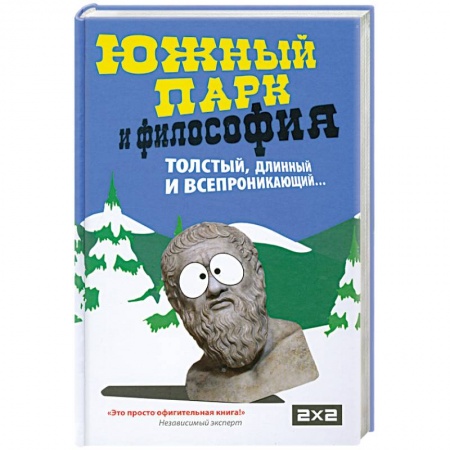 Книги, книга Южный парк и философия