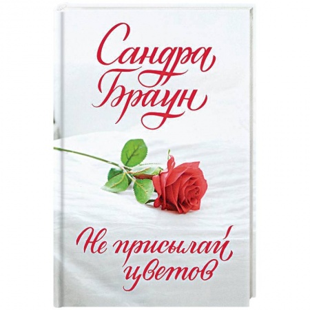 Классика, современная литература, книга Не присылай цветов