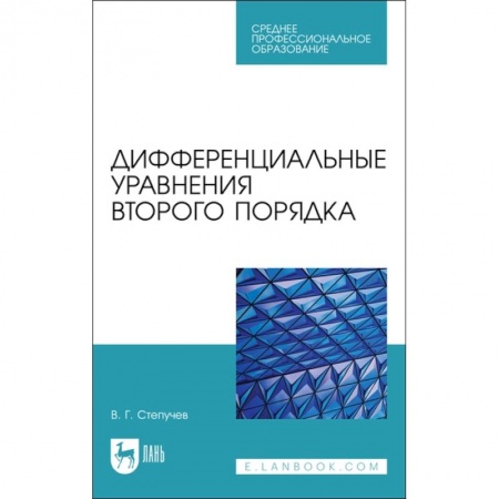 Школьникам и абитуриентам, книга Дифференциальные уравнения второго порядка. СПО