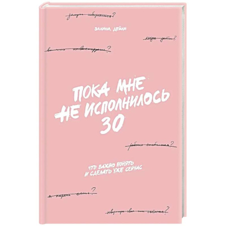 Общественные и гуманитарные науки, книга Пока мне не исполнилось 30. Что важно понять и сделать уже сейчас