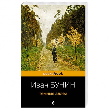 Классика, современная литература, книга Темные аллеи