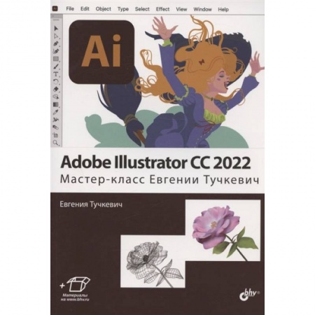 Разработка программного обеспечения, книга Adobe Illustrator CC2022. Мастер-класс Евгении Тучкевич