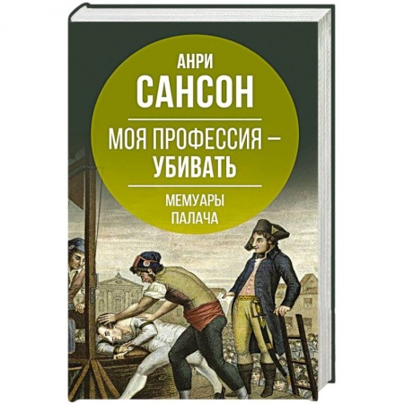 Мемуары, биографии, книга Моя профессия – убивать. Мемуары палача