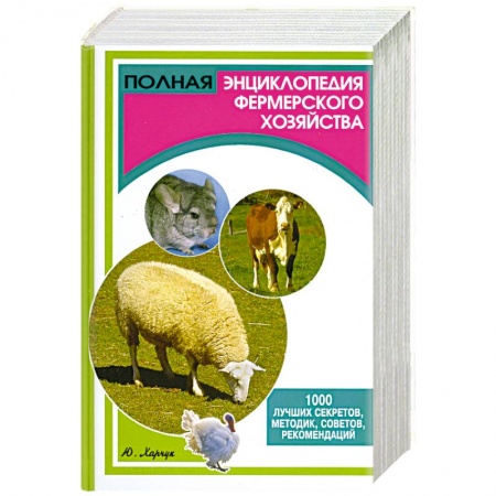 Книги, книга Полная энциклопедия фермерского хозяйства. 1000 лучших секретов, методик, советов, рекомендаций