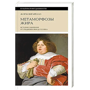 Метаморфозы жира. История ожирения от Средневековья до XX века Метаморфозы жира. История ожирения от Средневековья до XX века