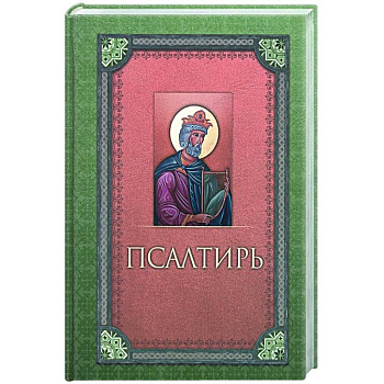 Псалтирь. Русский шрифт Псалтирь. Русский шрифт