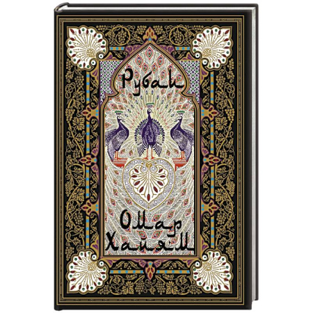 Классика, современная литература, книга Рубаи