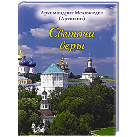 Православие, книга Светочи веры