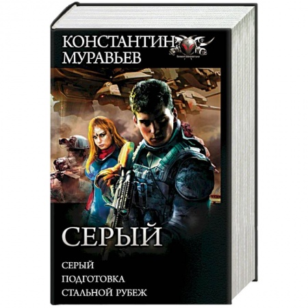 Фантастика, фэнтези, книга Серый