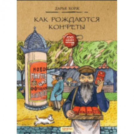 Познавательная литература, книга Как рождаются конфеты