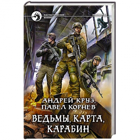 Книги, книга Ведьмы, карта, карабин