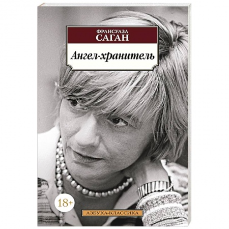 Классика, современная литература, книга Ангел-хранитель