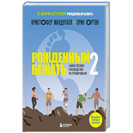 Спорт. Фитнес, книга Рожденный бежать 2. Самое полное руководство по тренировкам