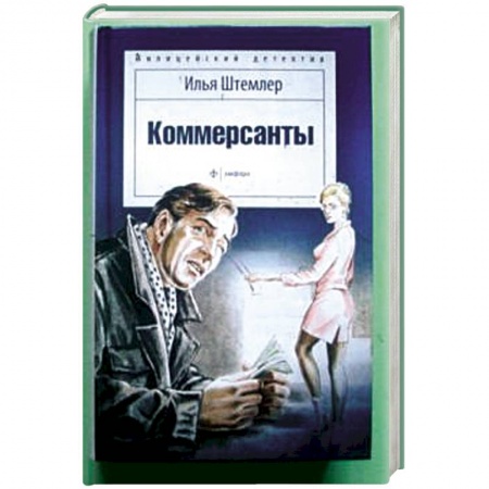 Книги, книга Коммерсанты