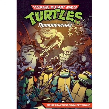 Развлечения. Праздники. Юмор, книга Приключения Черепашек-Ниндзя. Книга 3. Межгалактический рестлинг
