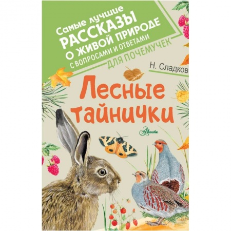 Сказки, книга Лесные тайнички