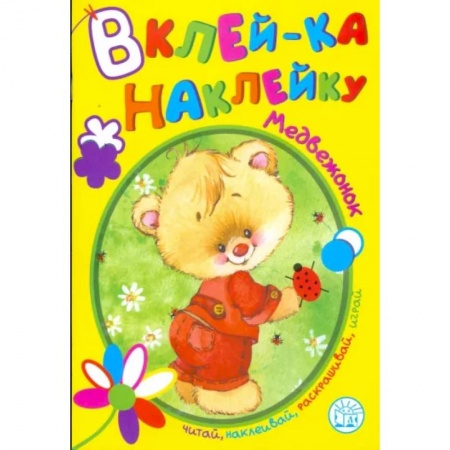 Досуг, творчество и кулинария, книга Вклей-ка наклейку. Медвежонок
