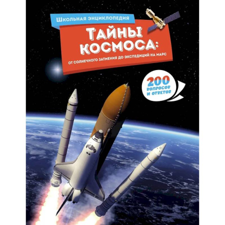 Познавательная литература, книга Тайны космоса:От солнечного затмения до экспедиций на Марс