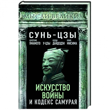 Философы Востока (Конфуций, Лао-Цзы и др.), книга Искусство войны и кодекс самурая