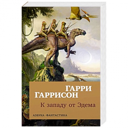 Фантастика, фэнтези, книга К западу от Эдема
