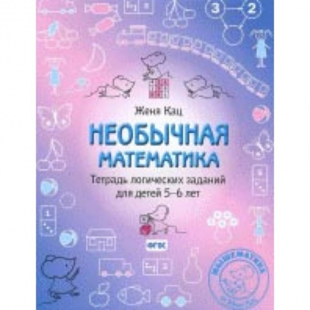 Дошкольникам, книга Необычная математика. Тетрадь логических заданий для детей 5-6 лет