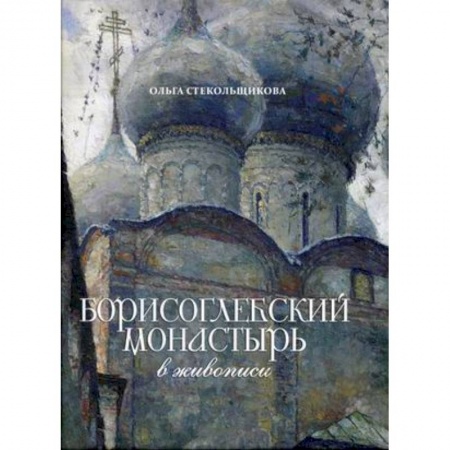 Православие, книга Борисоглебский монастырь в живописи