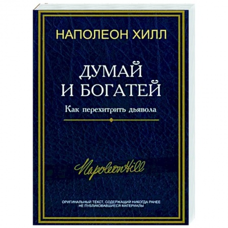 Общественные и гуманитарные науки, книга Думай и богатей. Как перехитрить дьявола