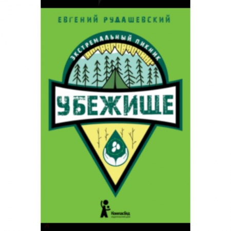 Проза для детей, книга Убежище