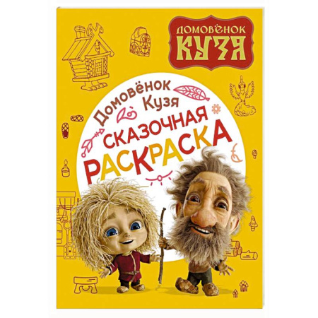 Досуг, творчество и кулинария, книга Домовенок Кузя. Сказочная раскраска