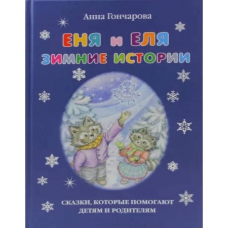 Сказки, книга Еня и Еля. Зимние истории