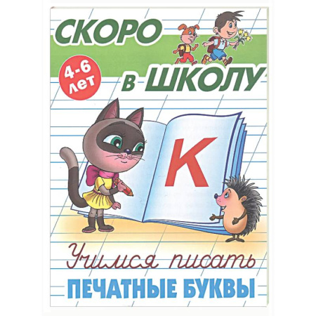 Дошкольникам, книга Учимся писать печатные буквы
