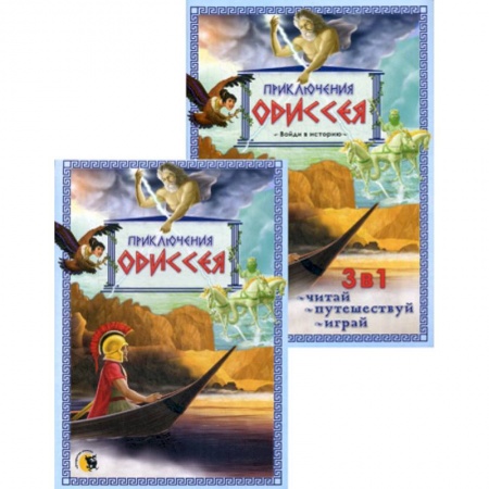 Приключения, книга Приключения Одиссея