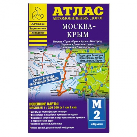 Книги, книга Атлас автомобильных дорог. Москва - Крым