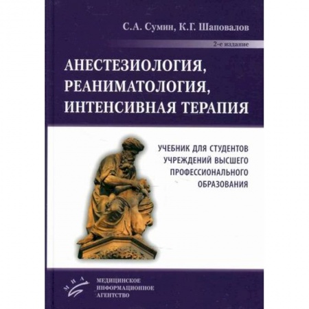 Специальная медицина, книга Анестезиология, реаниматология, интенсивная терапия