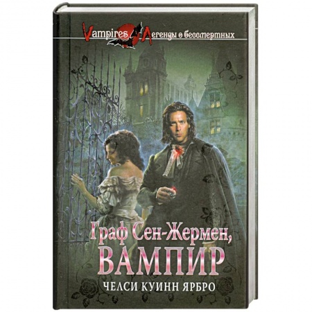 Книги, книга Граф Сен-Жермен, вампир