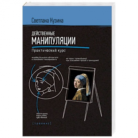 Общественные и гуманитарные науки, книга Действенные манипуляции. Практический курс