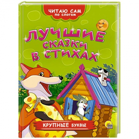 Книги, книга Лучшие сказки в стихах