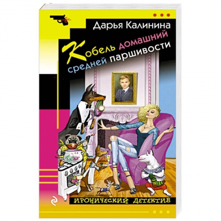 Детективы, триллеры, книга Кобель домашний средней паршивости