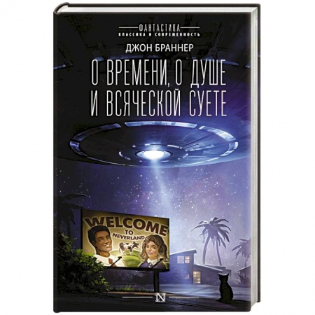 Фантастика, фэнтези, книга О времени, о душе и всяческой суете