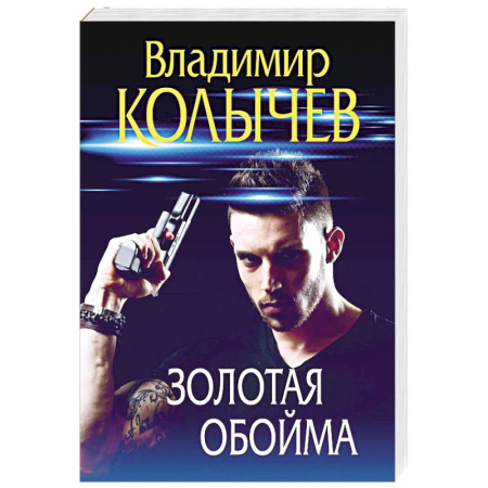 Детективы, триллеры, книга Золотая обойма